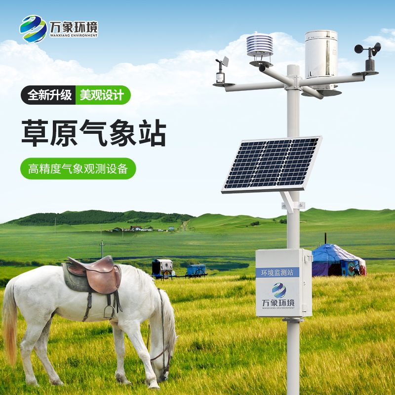 草原氣象環(huán)境監(jiān)測系統(tǒng) 草原氣象環(huán)境監(jiān)測系統(tǒng)