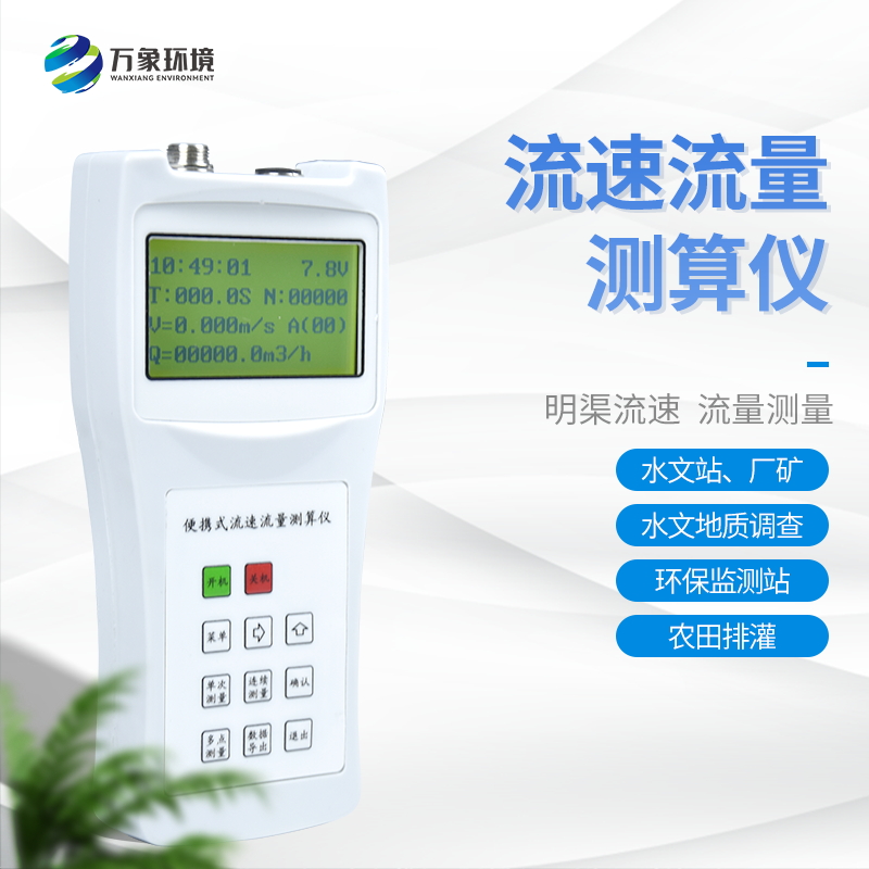 便攜式流速流量儀 便攜式流速流量儀