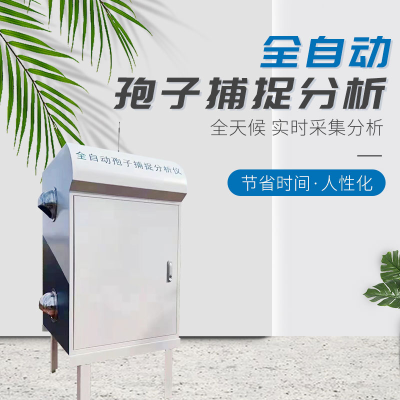 全自動孢子捕捉分析儀 全自動孢子捕捉分析儀