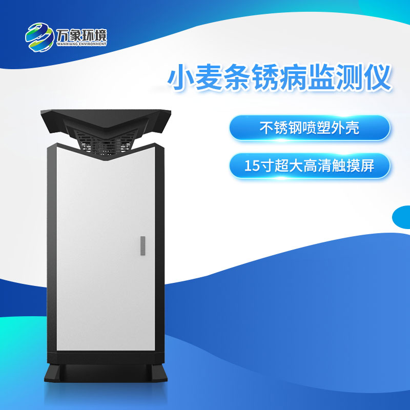 小麥條銹病自動監測預警系統 小麥條銹病自動監測預警系統