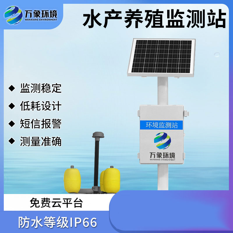 水產養殖監測站 水產養殖監測站