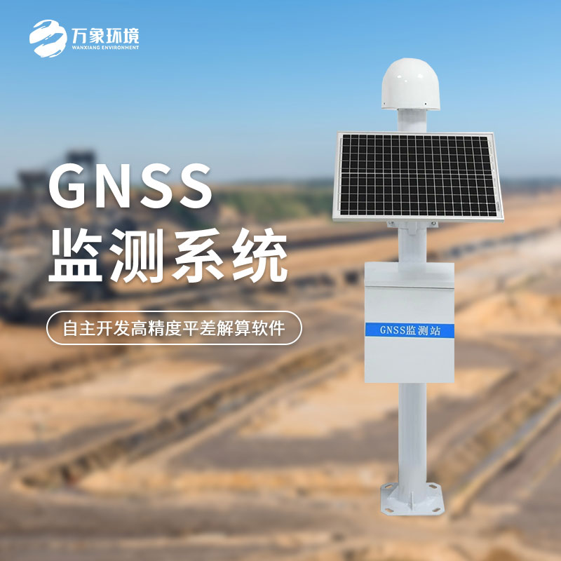 GNSS監測系統 GNSS監測系統