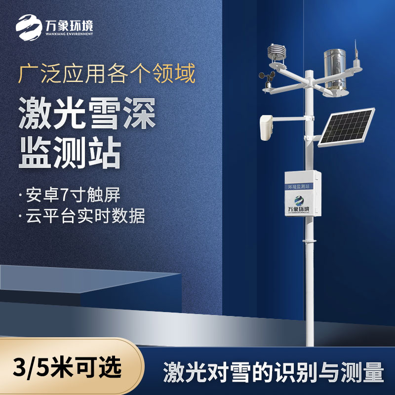 5米雪深監測站 5米雪深監測站