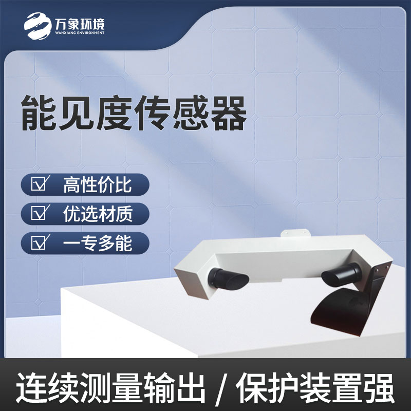 能見度傳感器 能見度傳感器