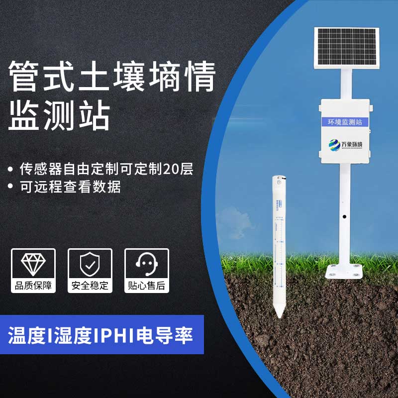 管式土壤墑情監測站