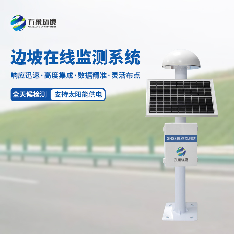 邊坡在線監測系統