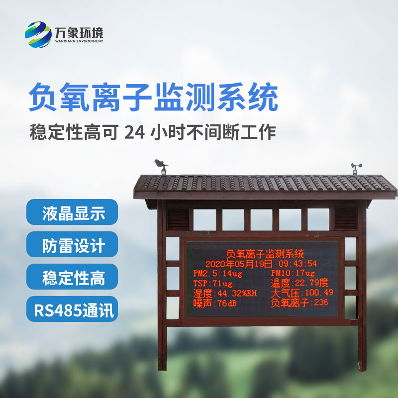 負(fù)氧離子在線監(jiān)測系統(tǒng)