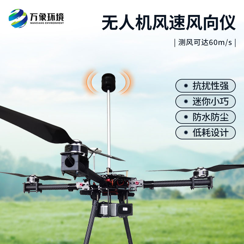 無人機風速風向儀