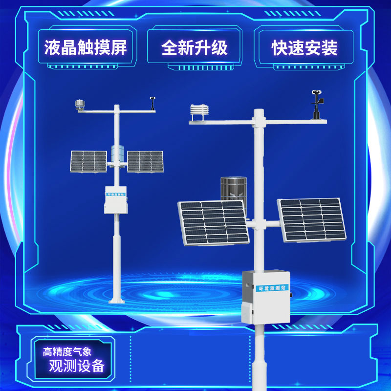 八要素新型自動氣象站