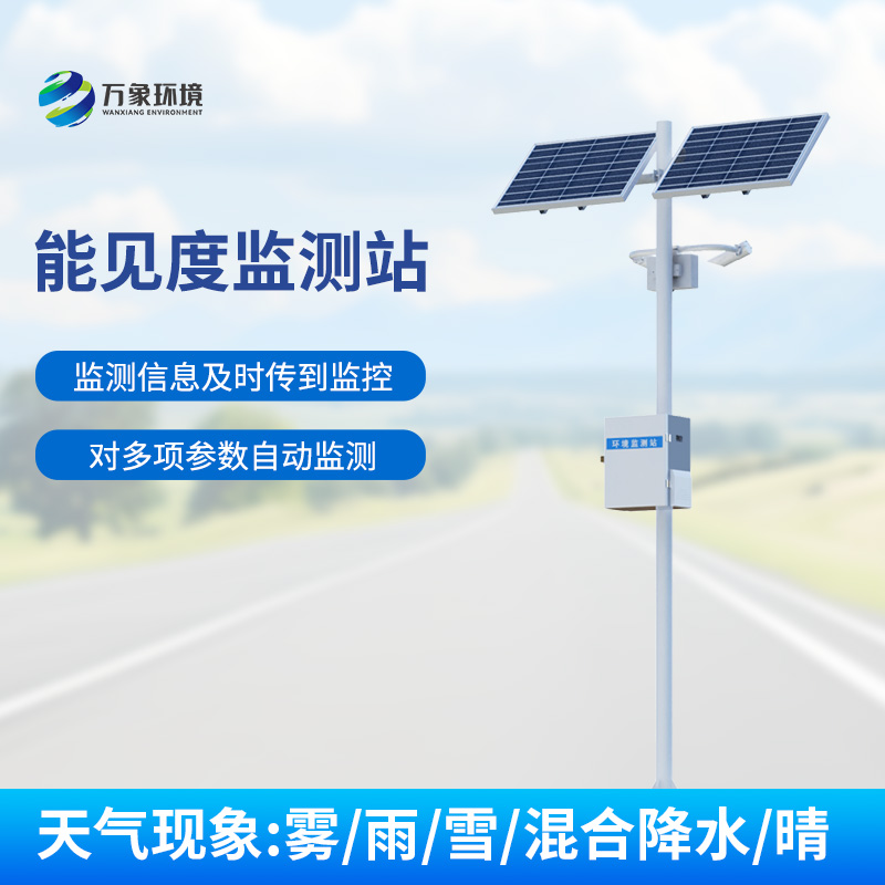 交通氣象能見度監測站