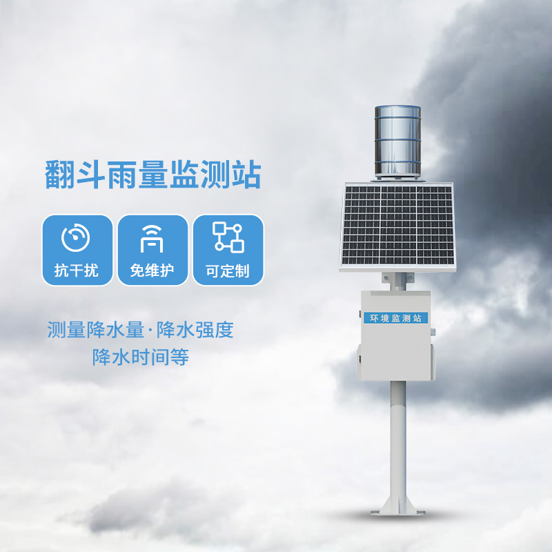 翻斗雨水在線(xiàn)監(jiān)測(cè)系統(tǒng)