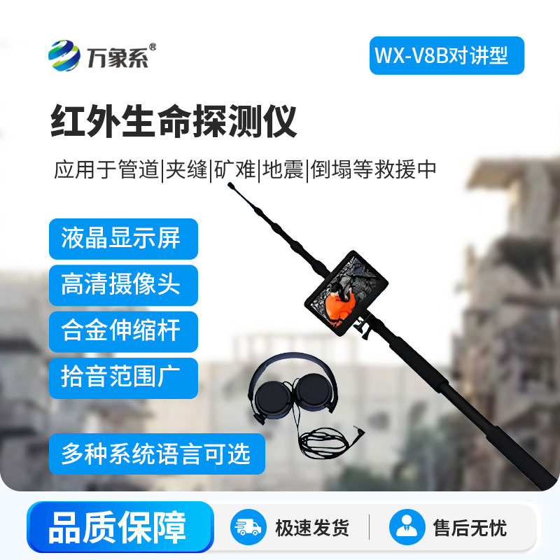 紅外高清音視頻生命探測(cè)儀