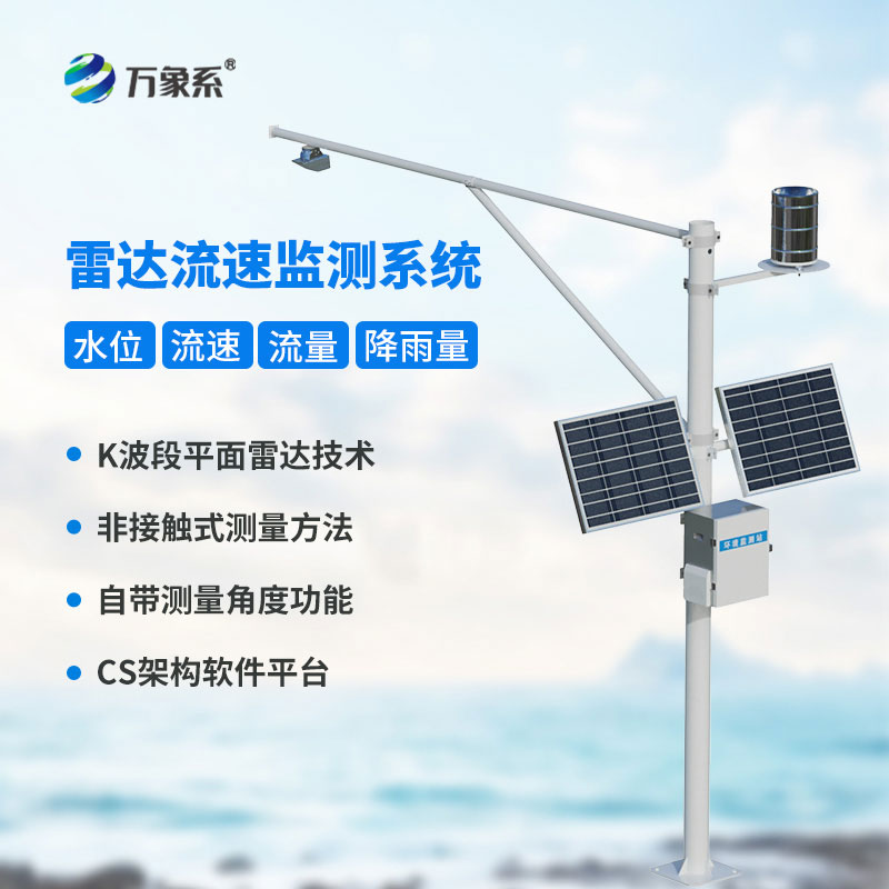 雷達式流速流量水位雨量監測站