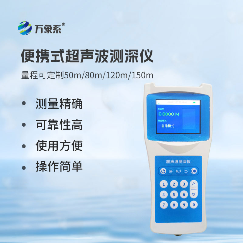 便攜式測深儀