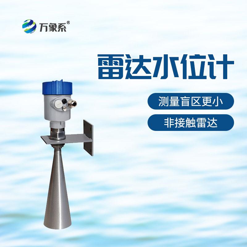 雷達(dá)水位計(jì)