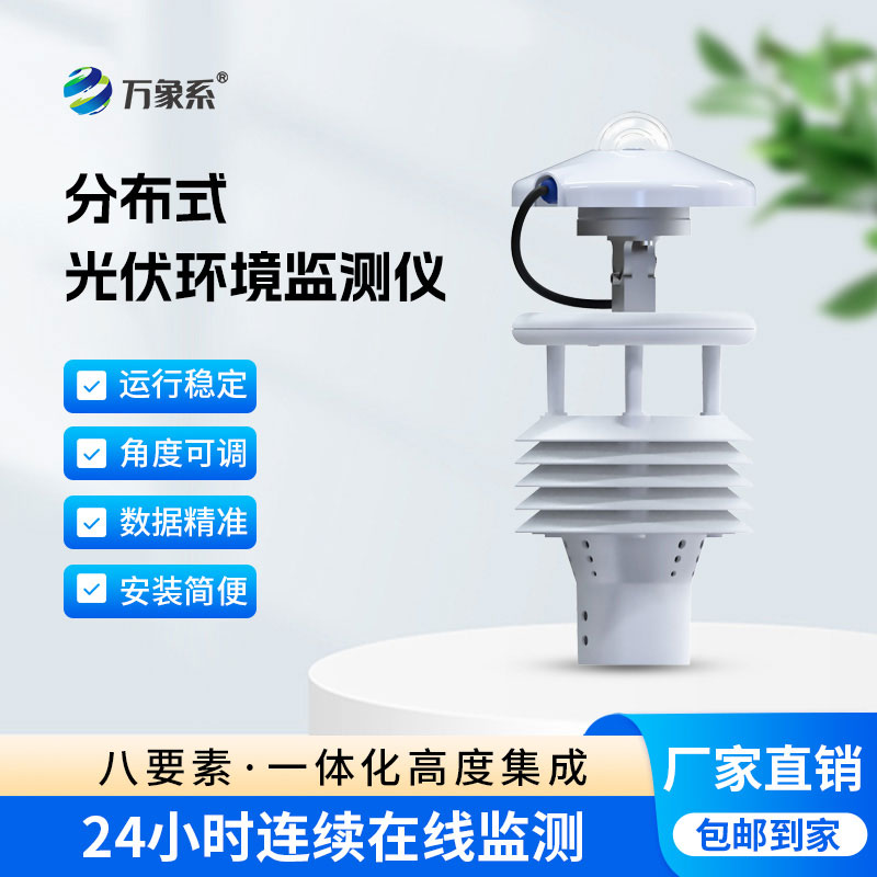 光伏太陽能環境監測儀