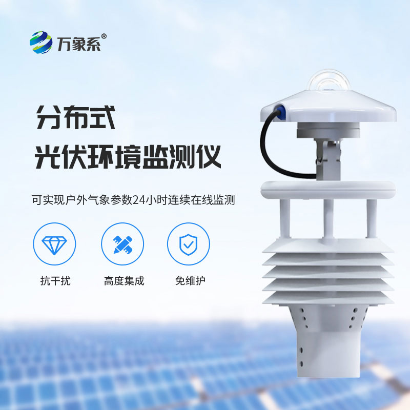 分布式光伏環境監測儀