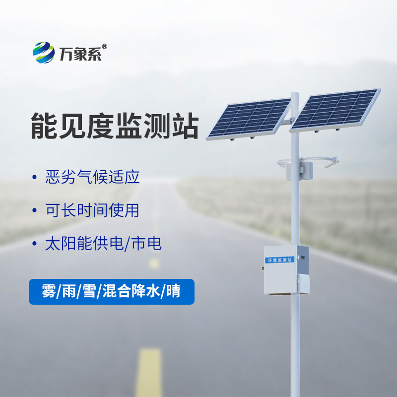 公路能見度監測站