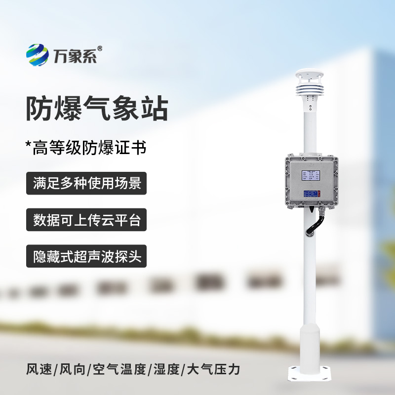 防爆氣象檢測系統