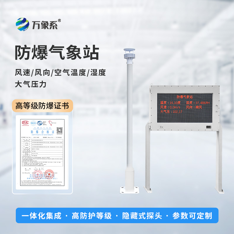 化工防爆氣象站