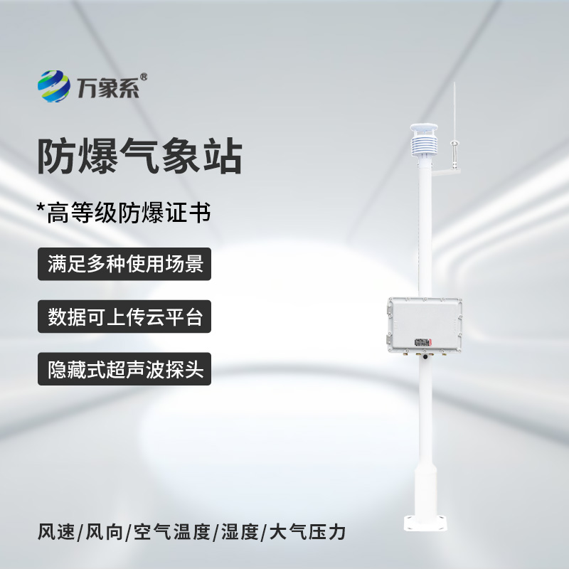 防爆氣象站