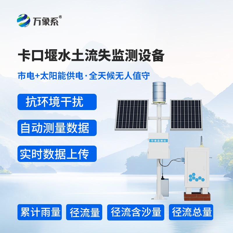 卡口堰水土流失監測設備