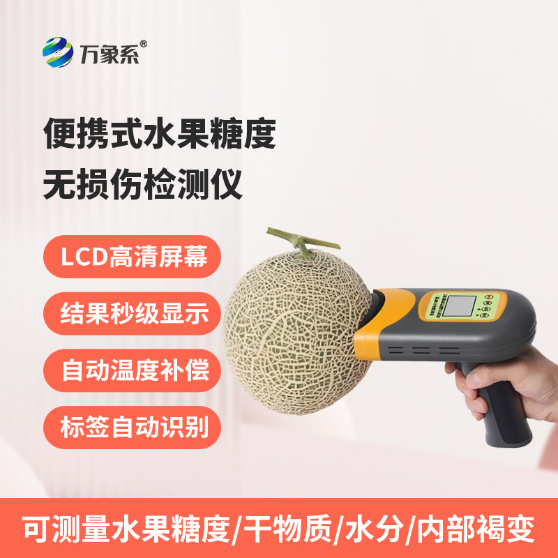 便攜式水果糖度無損傷檢測儀