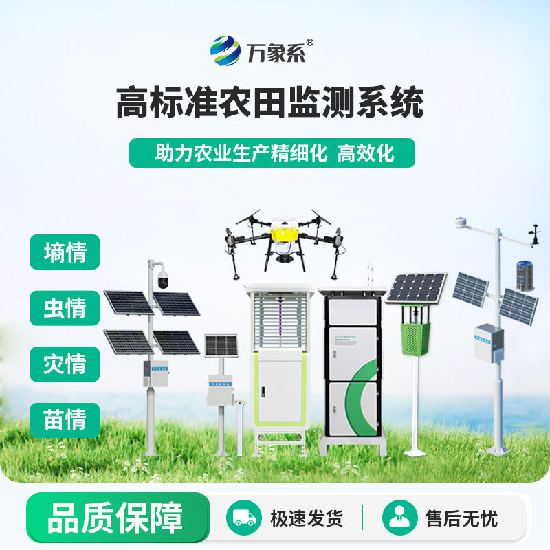 高標(biāo)準(zhǔn)農(nóng)田監(jiān)測(cè)系統(tǒng)