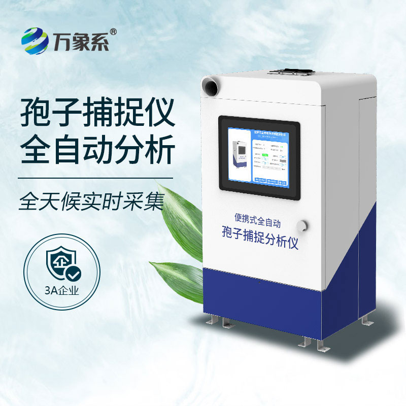 智能孢子捕捉儀