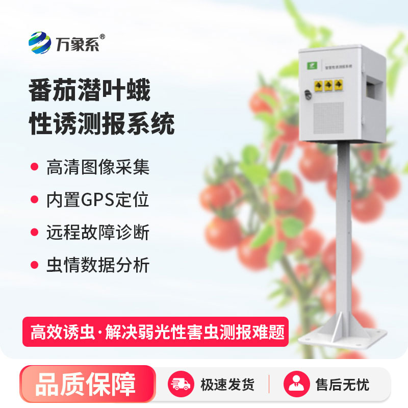 番茄潛葉蛾智慧性誘測報系統