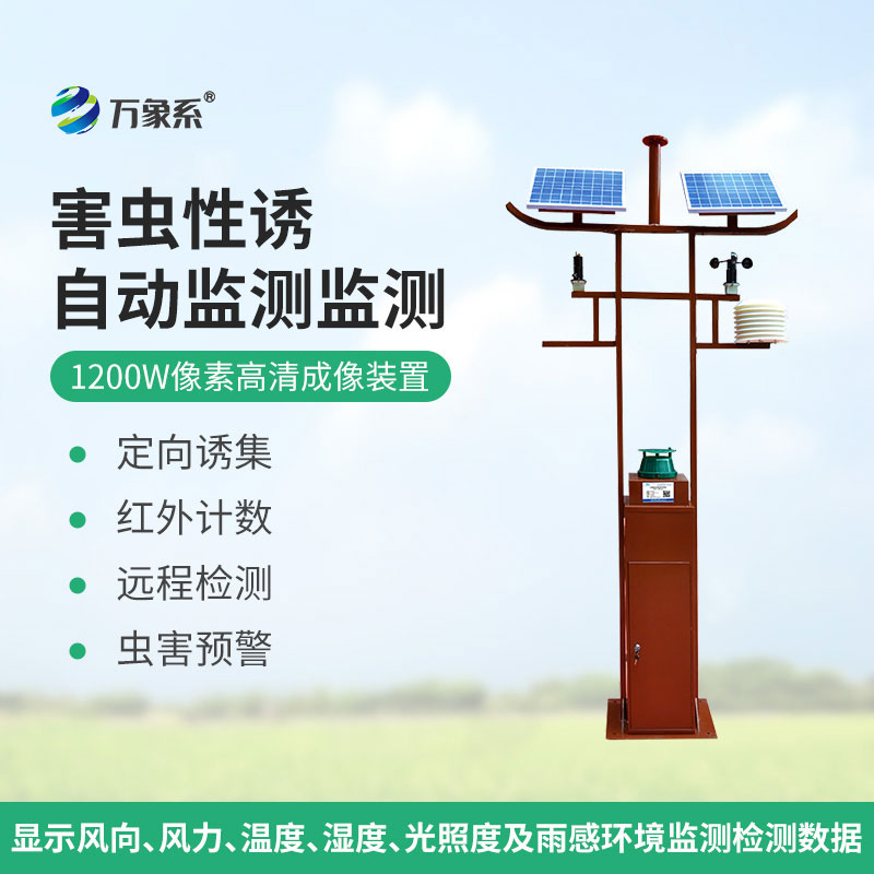 害蟲遠程實時監測設備1200W像素