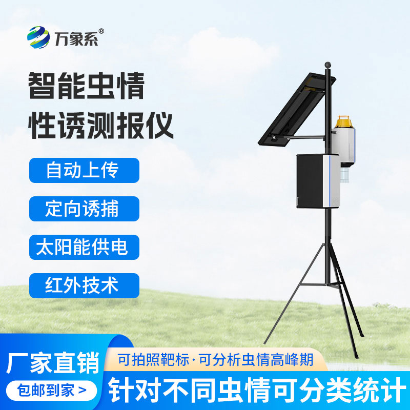 物聯網蟲情性誘測報儀