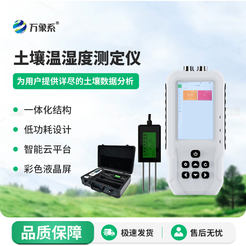 土壤溫濕度速測儀