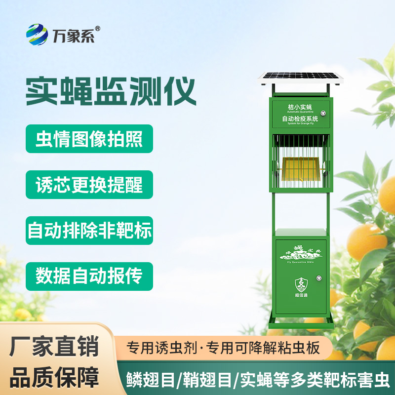 實蠅監(jiān)測儀