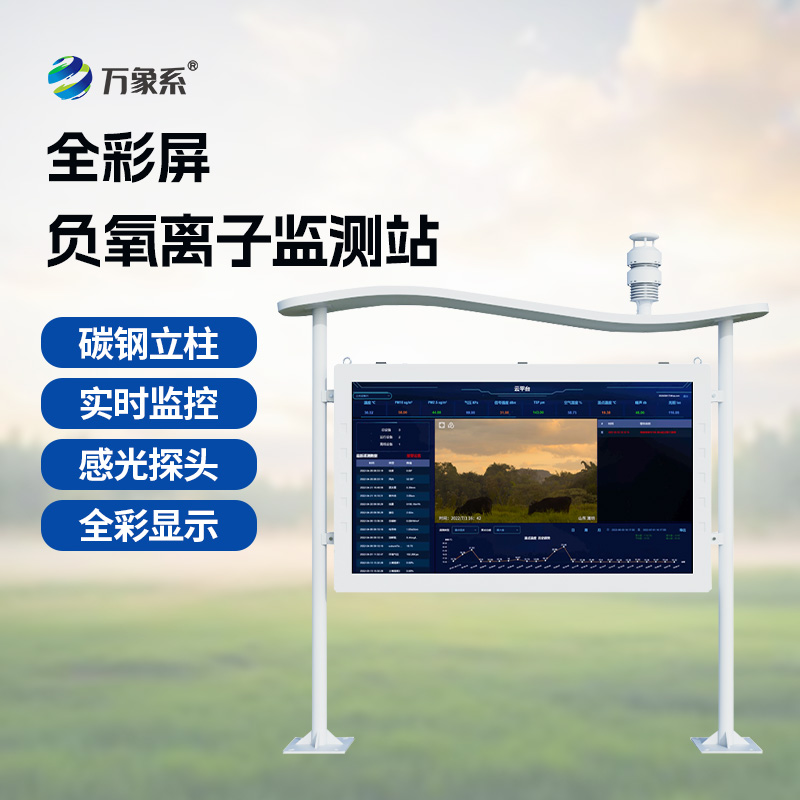 負氧離子在線監測站