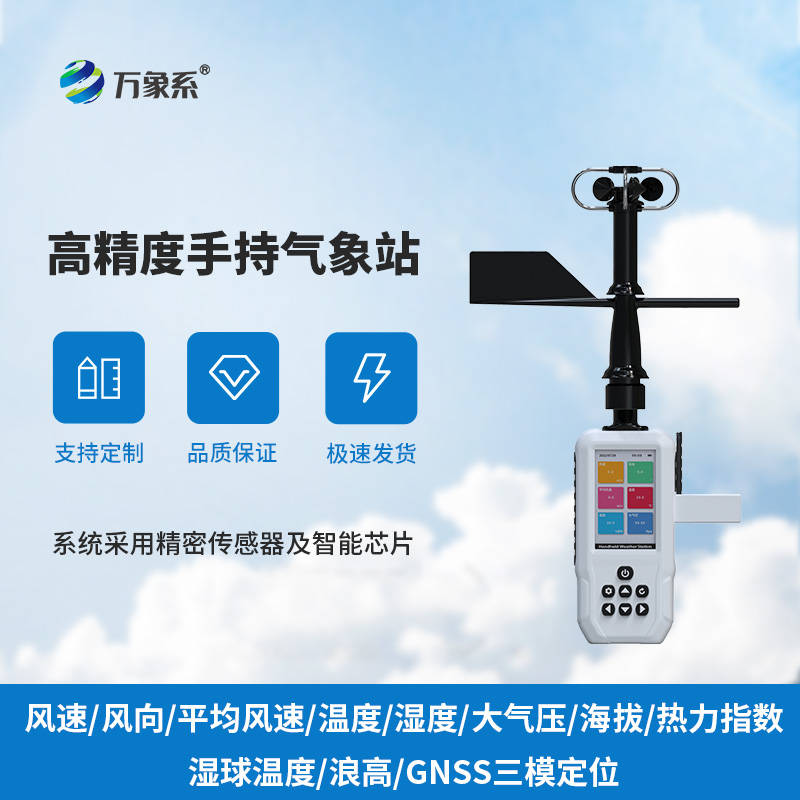 高精度手持氣象站