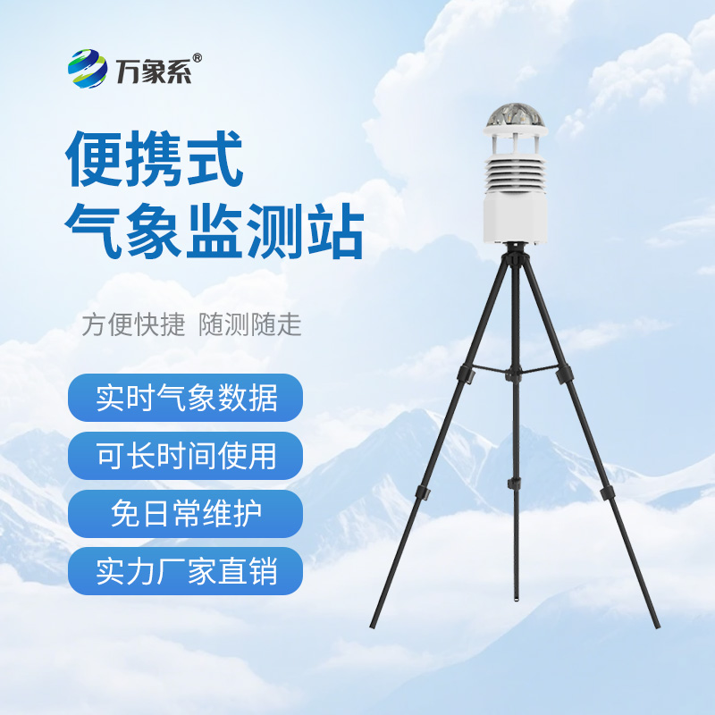 便攜式自動氣象站