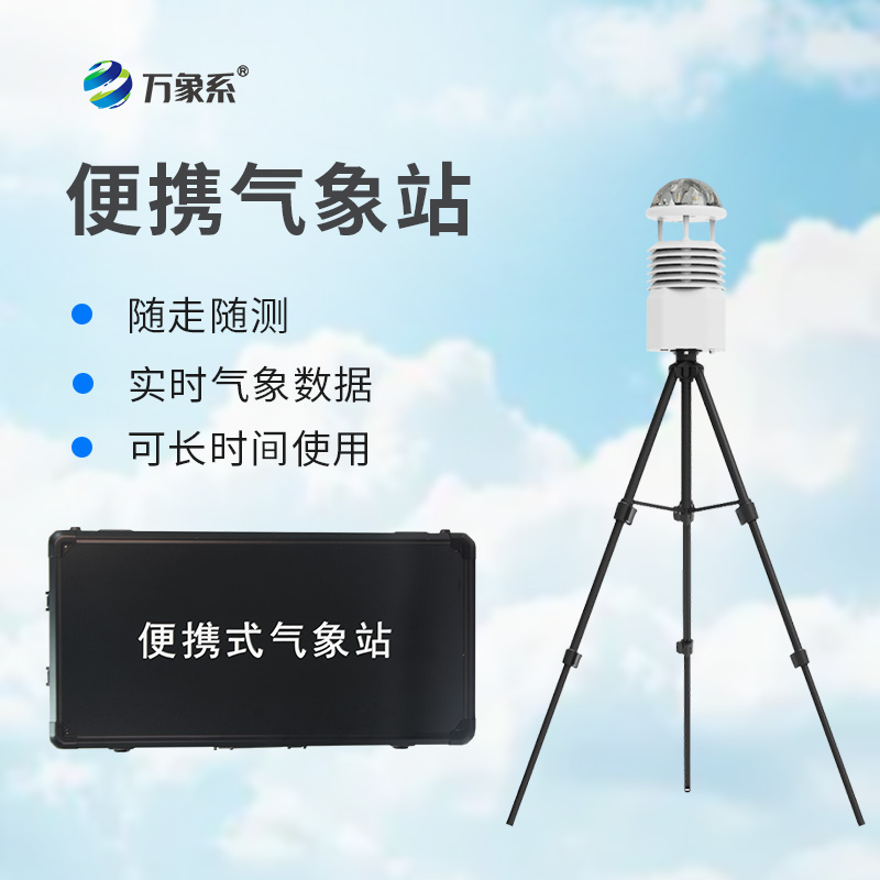 便攜式小型自動氣象站