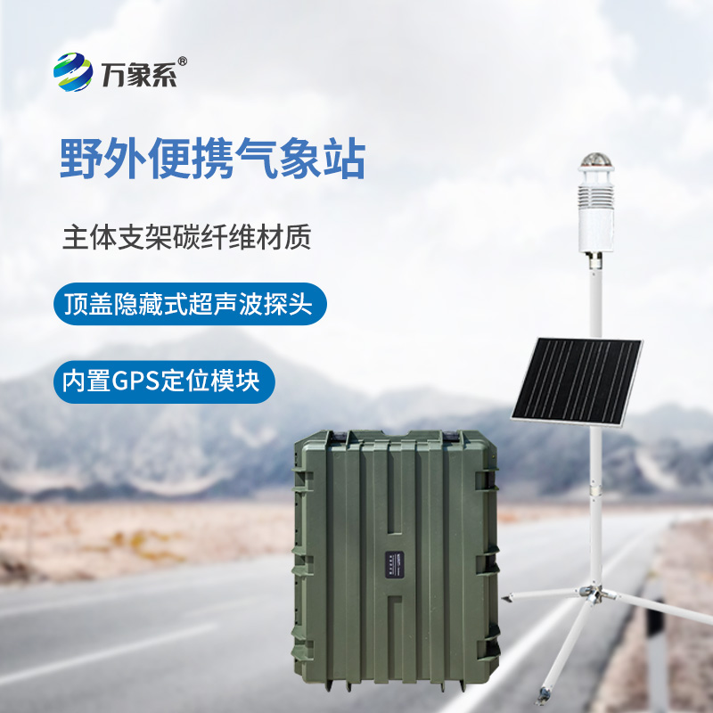 野外氣象監測站