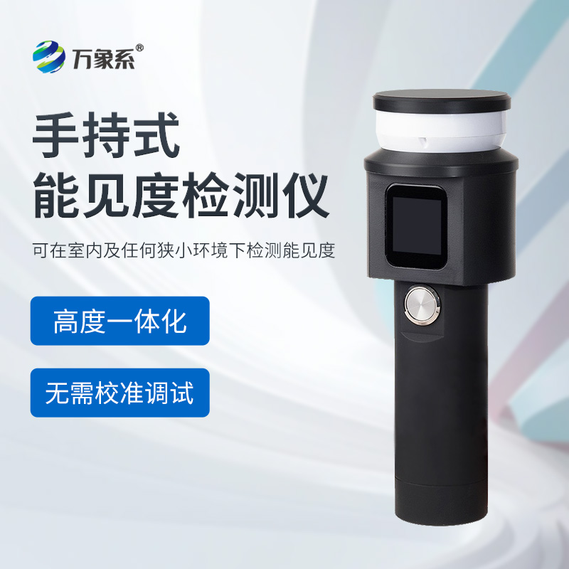 手持能見度檢測儀