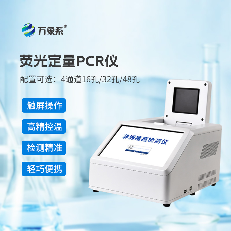 熒光定量PCR檢測儀