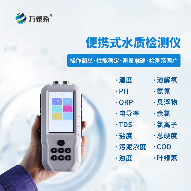 污水水質(zhì)檢測儀