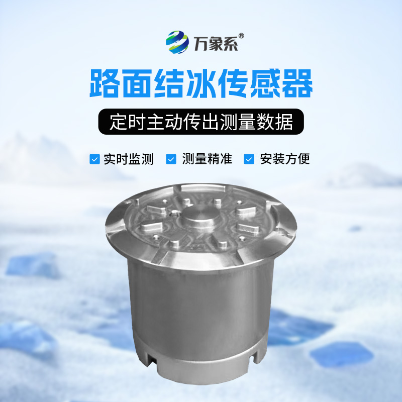 道路結冰傳感器
