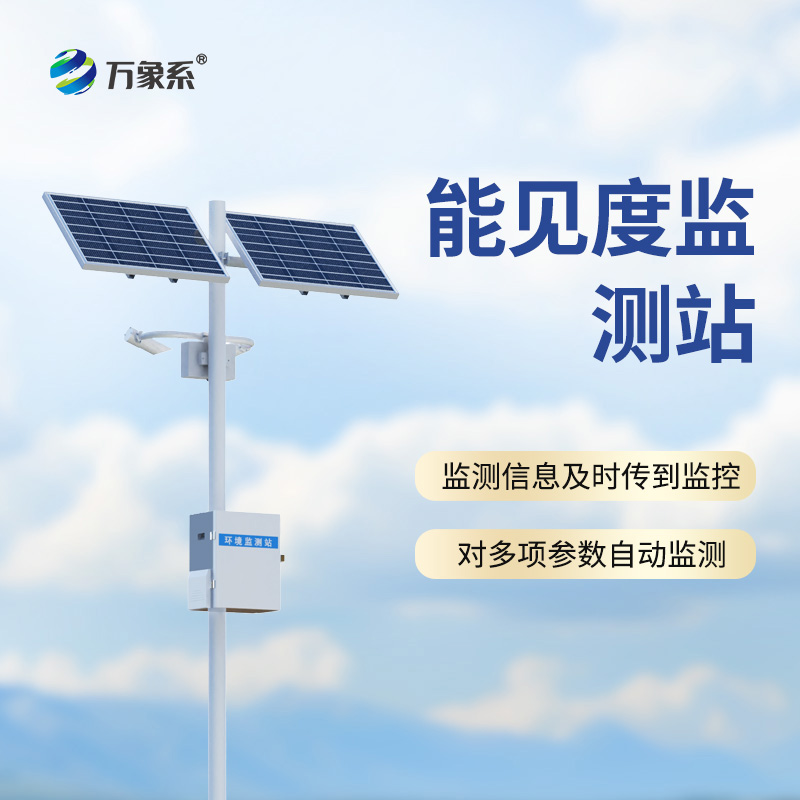 50km能見度監(jiān)測(cè)站