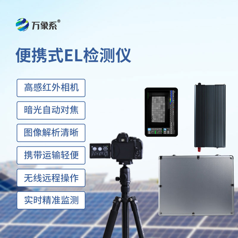 el檢測(cè)儀