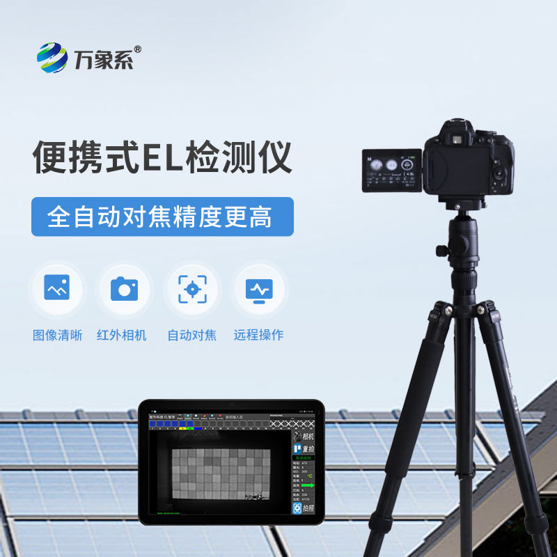 便攜式EL檢測(cè)儀