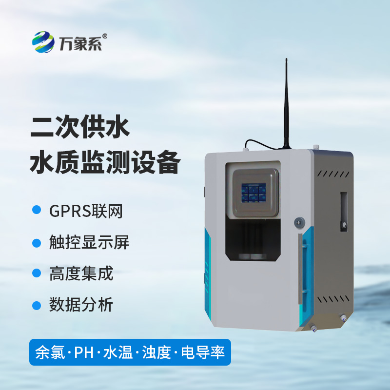 二次供水水質(zhì)在線監(jiān)測(cè)儀