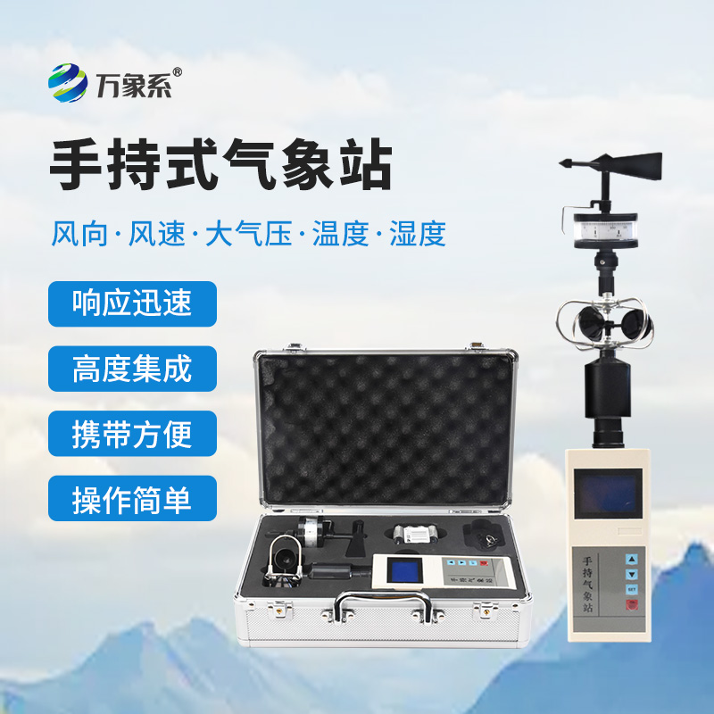 綜合電子氣象儀：一臺儀器如何包攬五大要素測量？