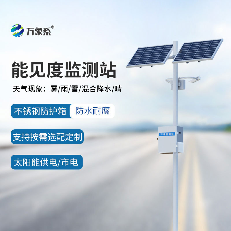 團霧預(yù)警監(jiān)測系統(tǒng)