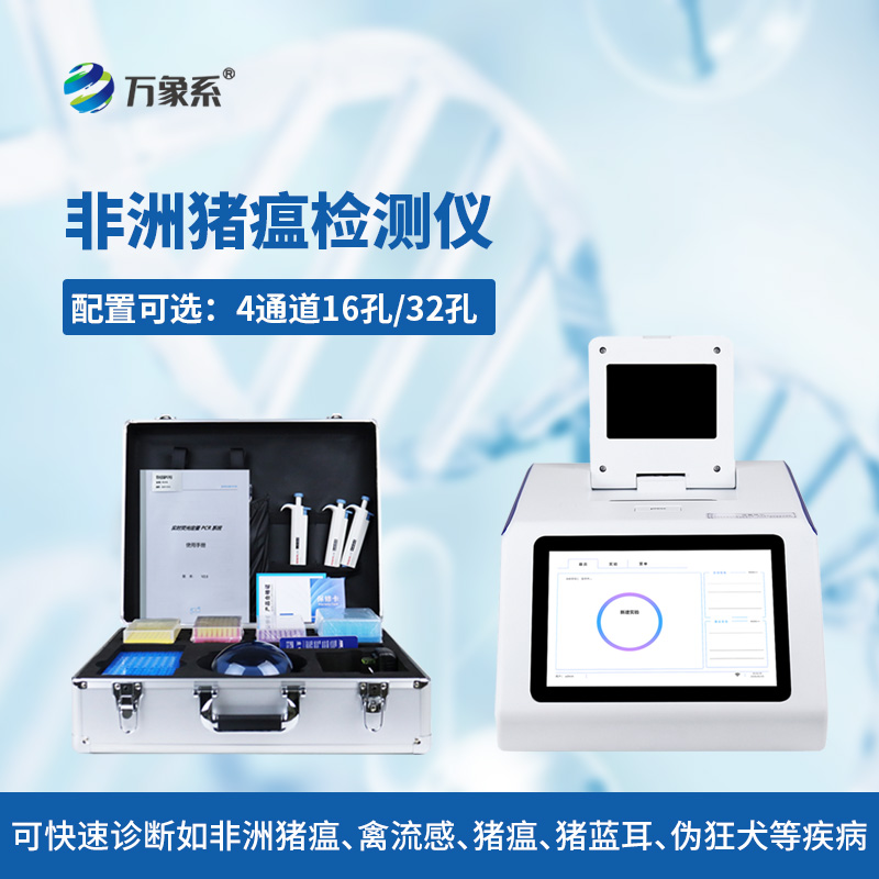 非洲豬瘟病毒檢測儀